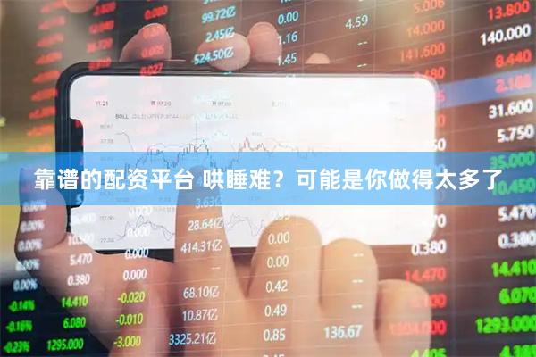 靠谱的配资平台 哄睡难？可能是你做得太多了
